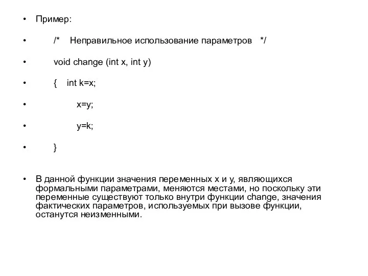 Пример: /* Неправильное использование параметров */ void change (int x, int