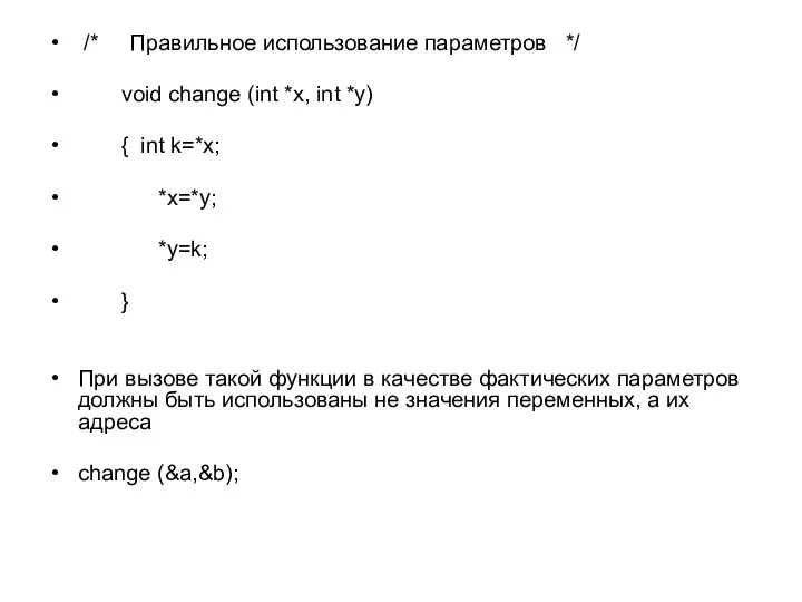 /* Правильное использование параметров */ void change (int *x, int *y)