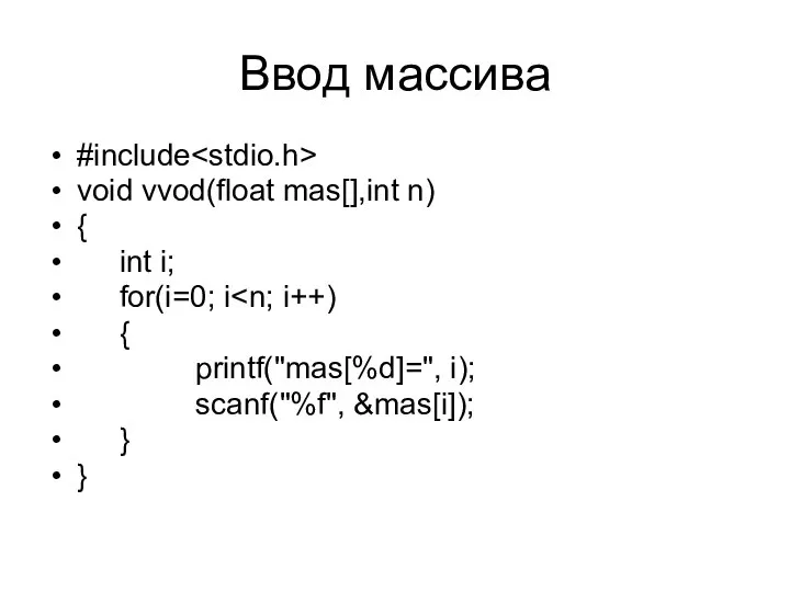 Ввод массива #include void vvod(float mas[],int n) { int i; for(i=0;