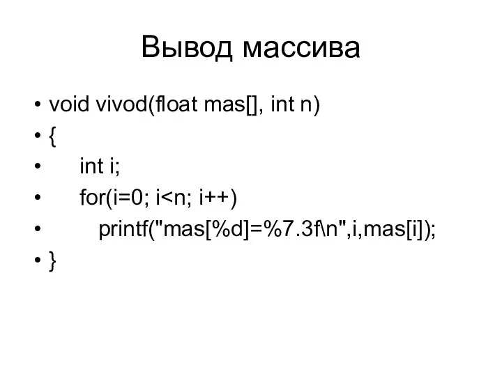 Вывод массива void vivod(float mas[], int n) { int i; for(i=0; i printf("mas[%d]=%7.3f\n",i,mas[i]); }