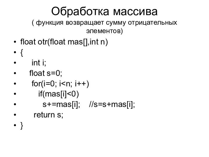 Обработка массива ( функция возвращает сумму отрицательных элементов) float otr(float mas[],int