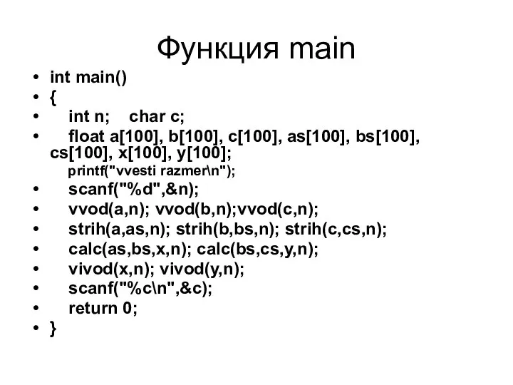 Функция main int main() { int n; char c; float a[100],