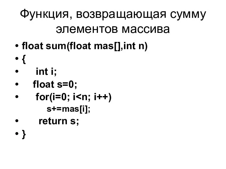 Функция, возвращающая сумму элементов массива float sum(float mas[],int n) { int