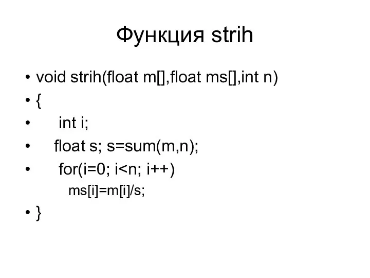 Функция strih void strih(float m[],float ms[],int n) { int i; float