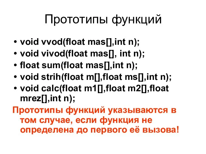 Прототипы функций void vvod(float mas[],int n); void vivod(float mas[], int n);