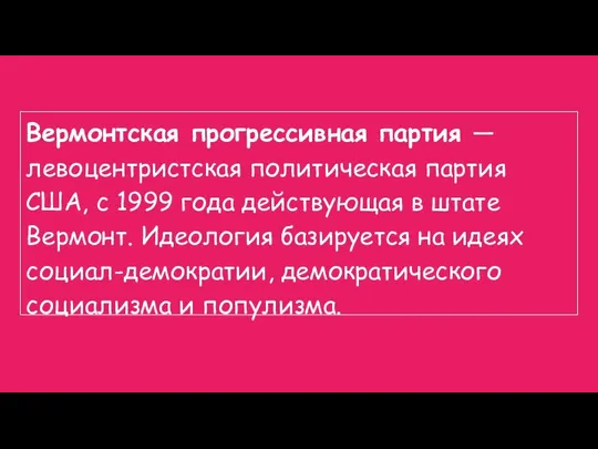 Вермонтская прогрессивная партия — левоцентристская политическая партия США, с 1999 года