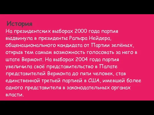 История На президентских выборах 2000 года партия выдвинула в президенты Ральфа