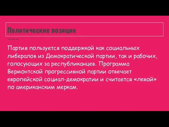 Политические позиции Партия пользуется поддержкой как социальных либералов из Демократической партии,