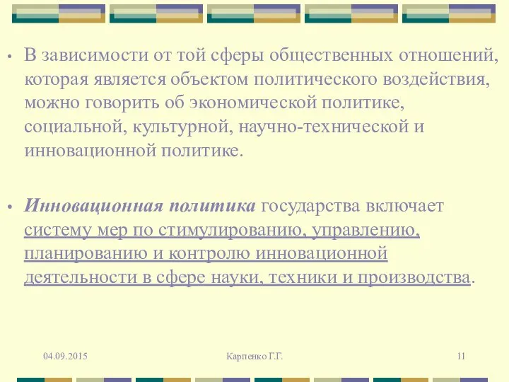 В зависимости от той сферы общественных отношений, которая является объектом политического