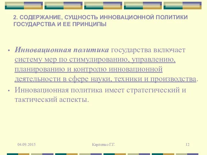 Инновационная политика государства включает систему мер по стимулированию, управлению, планированию и