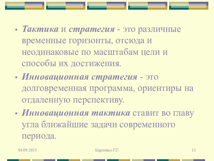 Тактика и стратегия - это различные временные горизонты, отсюда и неодинаковые