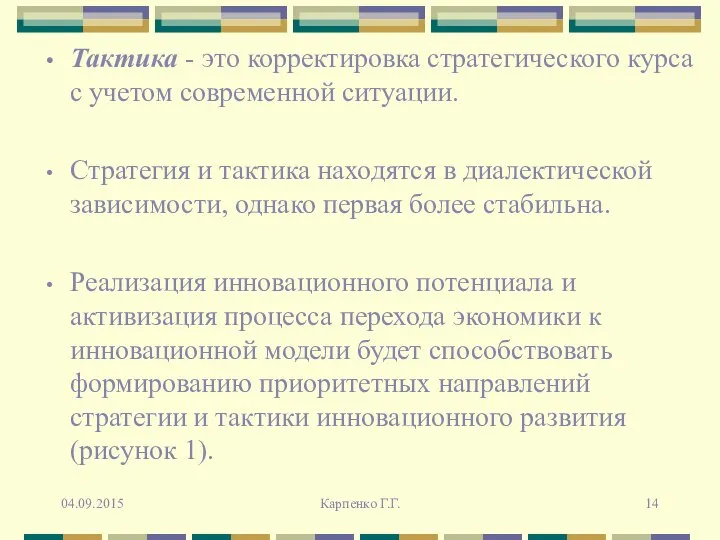 Тактика - это корректировка стратегического курса с учетом современной ситуации. Стратегия