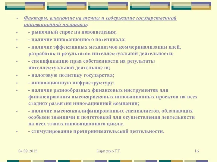 Факторы, влияющие на темпы и содержание государственной инновационной политики: - рыночный