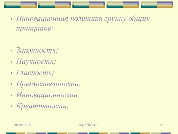 Инновационная политика группу общих принципов: Законность; Научность; Гласность; Преемственность; Инновационность; Креативность. 04.09.2015 Карпенко Г.Г.