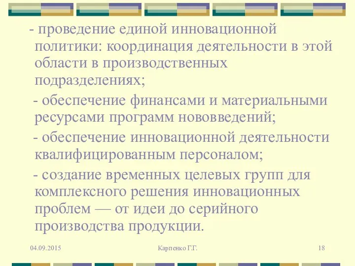 - проведение единой инновационной политики: координация деятельности в этой области в