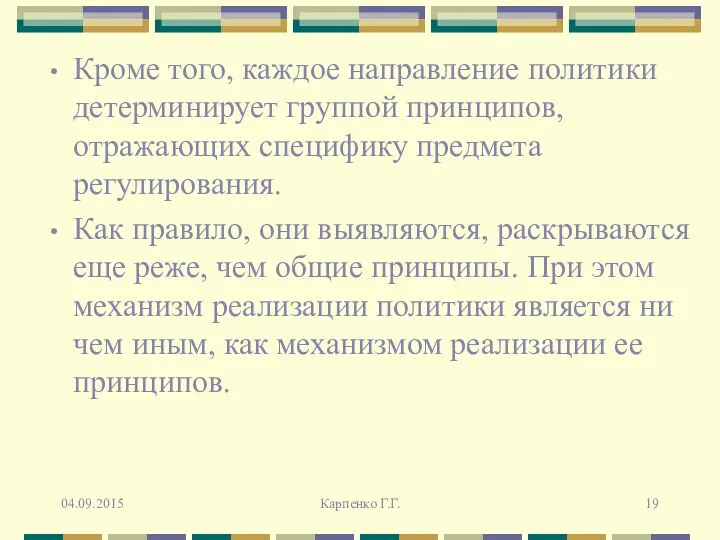 Кроме того, каждое направление политики детерминирует группой принципов, отражающих специфику предмета