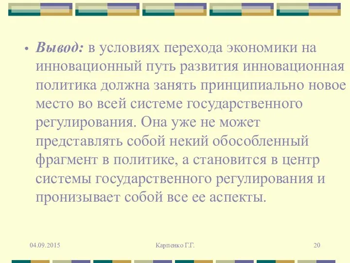 Вывод: в условиях перехода экономики на инновационный путь развития инновационная политика