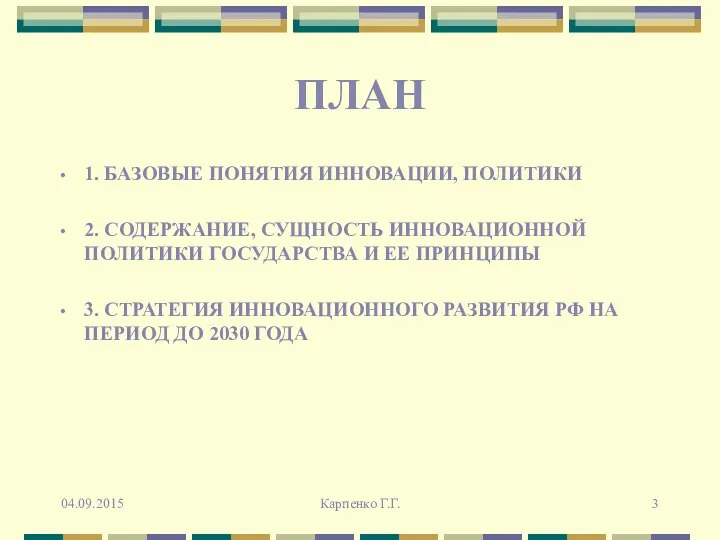 ПЛАН 1. БАЗОВЫЕ ПОНЯТИЯ ИННОВАЦИИ, ПОЛИТИКИ 2. СОДЕРЖАНИЕ, СУЩНОСТЬ ИННОВАЦИОННОЙ ПОЛИТИКИ