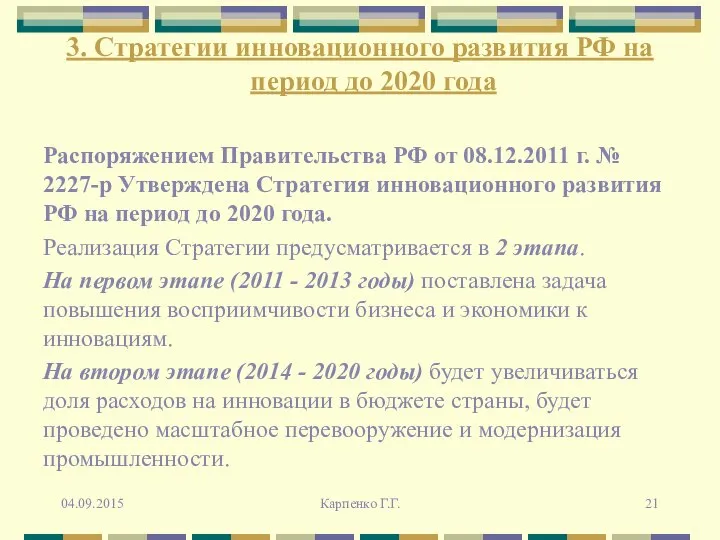 3. Стратегии инновационного развития РФ на период до 2020 года Распоряжением