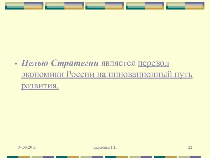 Целью Стратегии является перевод экономики России на инновационный путь развития. 04.09.2015 Карпенко Г.Г.