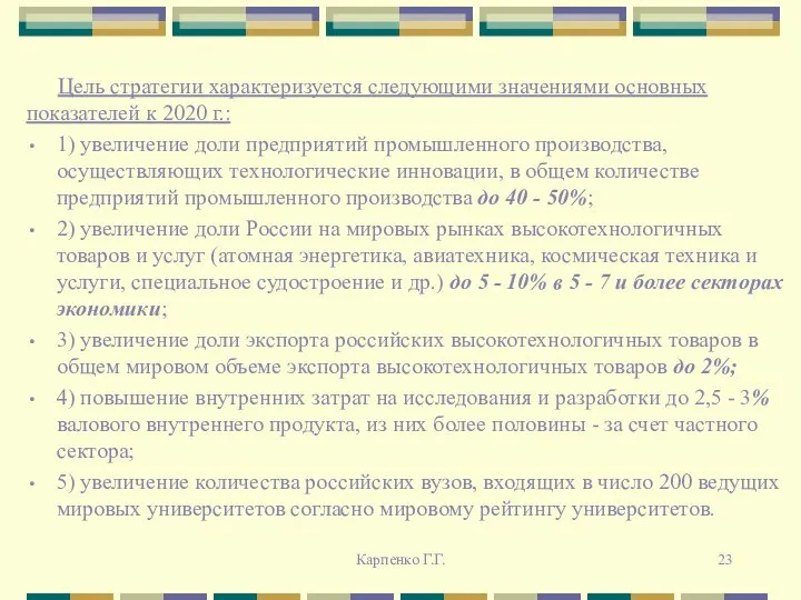 Цель стратегии характеризуется следующими значениями основных показателей к 2020 г.: 1)