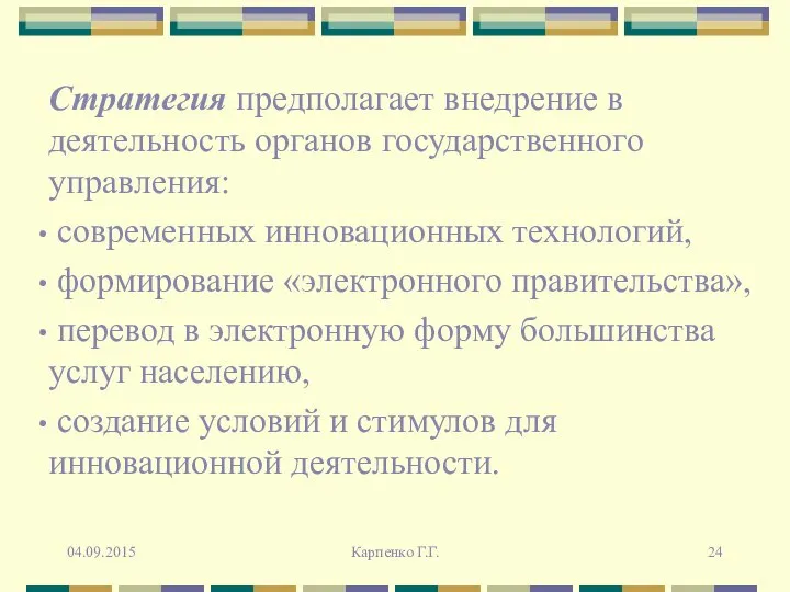 Стратегия предполагает внедрение в деятельность органов государственного управления: современных инновационных технологий,