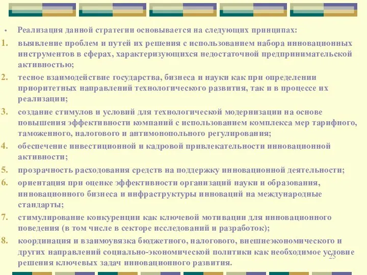 Реализация данной стратегии основывается на следующих принципах: выявление проблем и путей