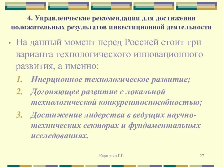 4. Управленческие рекомендации для достижения положительных результатов инвестиционной деятельности На данный