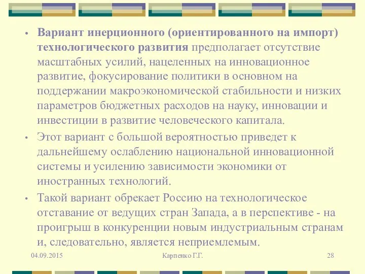 Вариант инерционного (ориентированного на импорт) технологического развития предполагает отсутствие масштабных усилий,