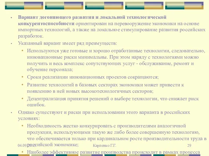 Вариант догоняющего развития и локальной технологической конкурентоспособности ориентирован на перевооружение экономики