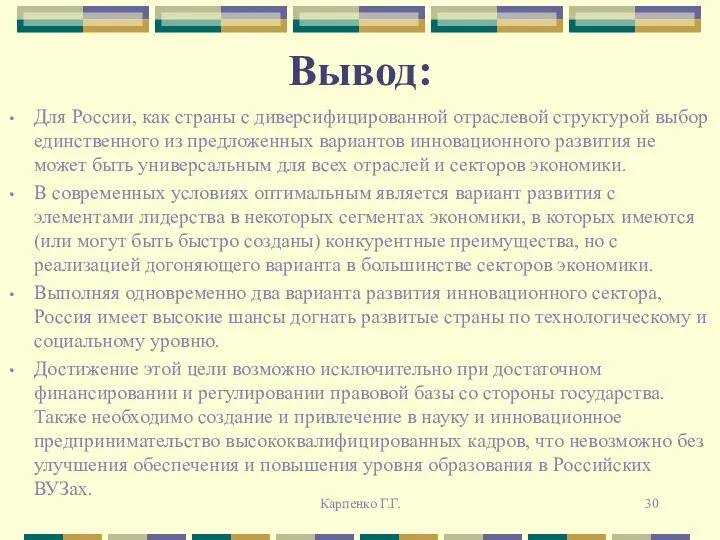 Вывод: Для России, как страны с диверсифицированной отраслевой структурой выбор единственного