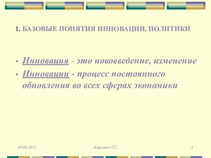 1. БАЗОВЫЕ ПОНЯТИЯ ИННОВАЦИИ, ПОЛИТИКИ Инновация - это нововведение, изменение Инновации