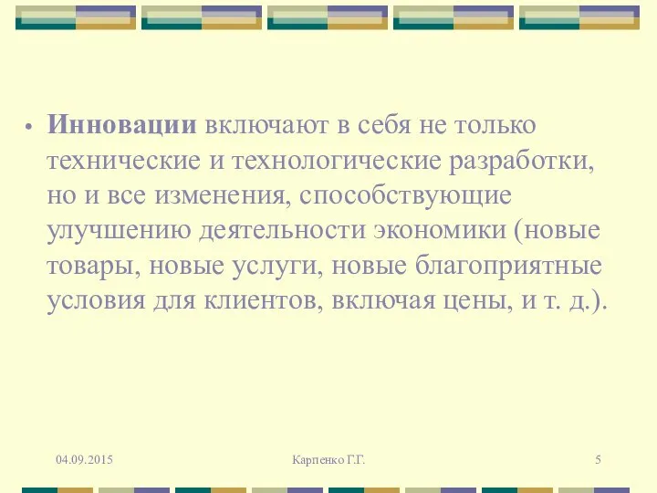 Инновации включают в себя не только технические и технологические разработки, но