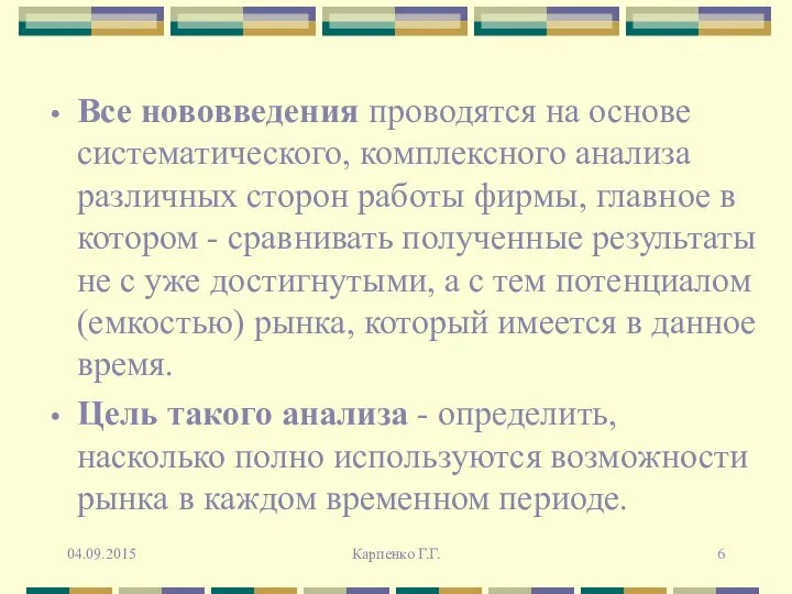 Все нововведения проводятся на основе систематического, комплексного анализа различных сторон работы