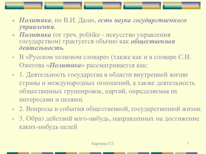 Политика, по В.И. Далю, есть наука государственного управления. Политика (от греч.