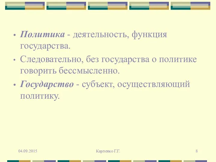 Политика - деятельность, функция государства. Следовательно, без государства о политике говорить