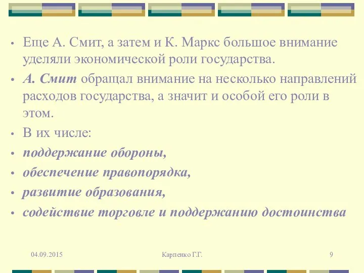 Еще А. Смит, а затем и К. Маркс большое внимание уделяли