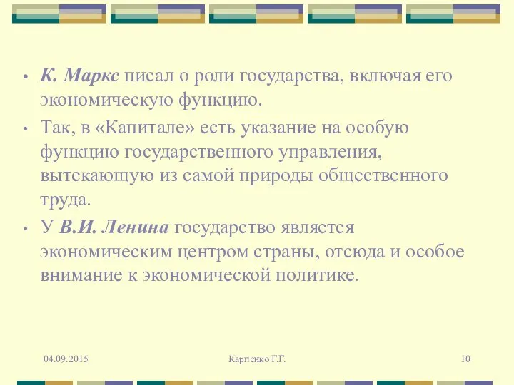 К. Маркс писал о роли государства, включая его экономическую функцию. Так,