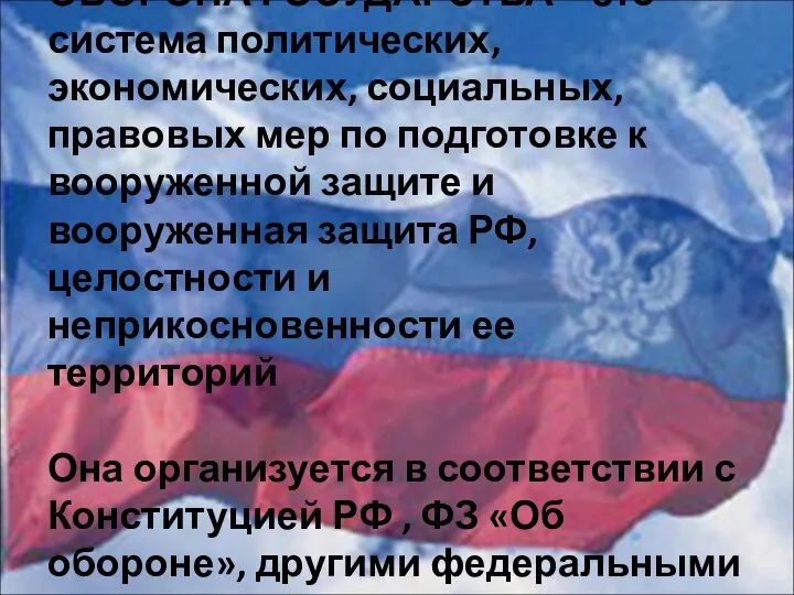 ОБОРОНА ГОСУДАРСТВА – это система политических, экономических, социальных, правовых мер по