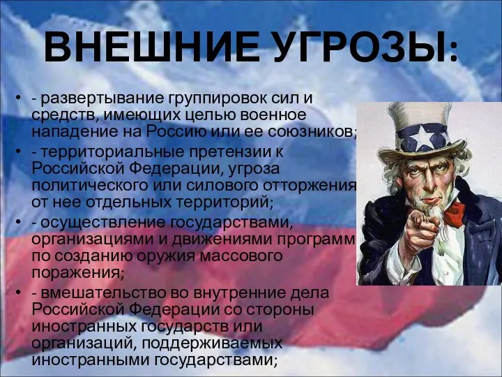 ВНЕШНИЕ УГРОЗЫ: - развертывание группировок сил и средств, имеющих целью военное