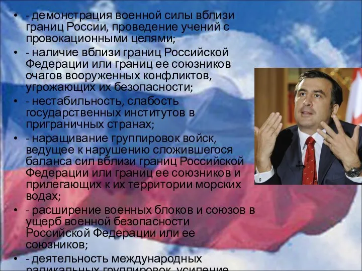 - демонстрация военной силы вблизи границ России, проведение учений с провокационными