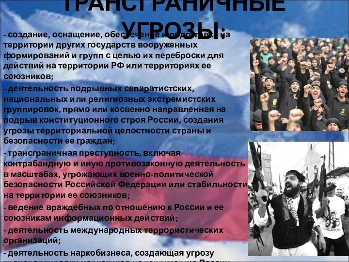 ТРАНСГРАНИЧНЫЕ УГРОЗЫ: - создание, оснащение, обеспечение и подготовка на территории других