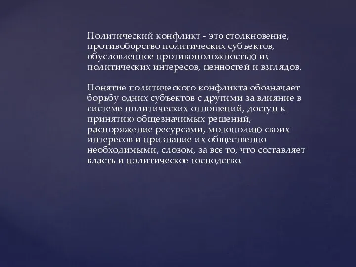 Политический конфликт - это столкновение, противоборство политических субъектов, обусловленное противоположностью их