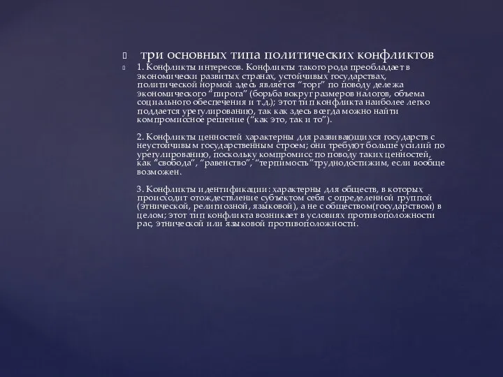 три основных типа политических конфликтов 1. Конфликты интересов. Конфликты такого рода