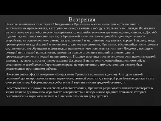 Воззрения В основе политических воззрений Бенджамина Франклина лежала концепция естественных и