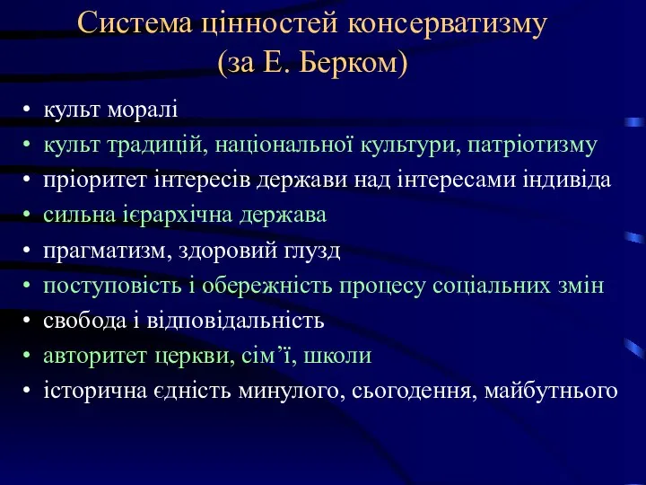 Система цінностей консерватизму (за Е. Берком) культ моралі культ традицій, національної