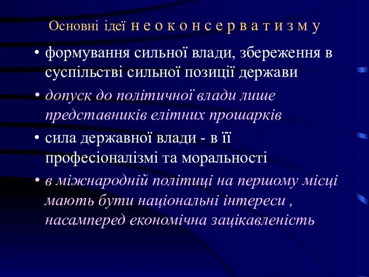 Основні ідеї н е о к о н с е р