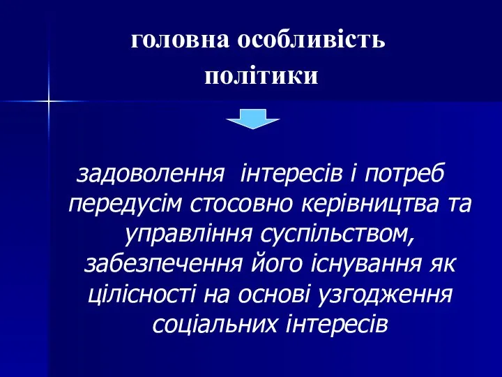 головна особливість політики задоволення інтересів і потреб передусім стосовно керівництва та