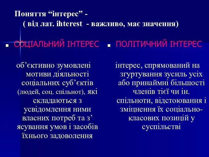 Поняття “інтерес” - ( від лат. ihterest - важливо, має значення)