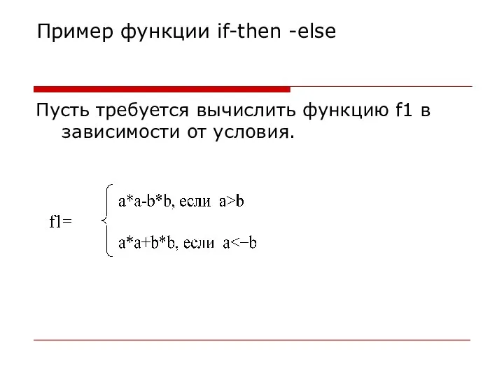 Пример функции if-then -else Пусть требуется вычислить функцию f1 в зависимости от условия.